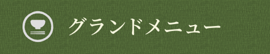 グランドメニュー