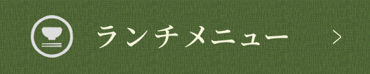 ランチメニュー