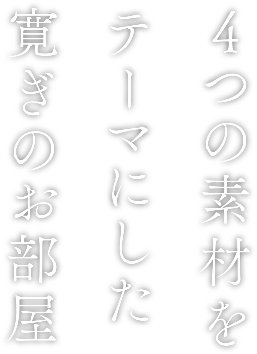 4つの素材をテーマにした寛ぎのお部屋